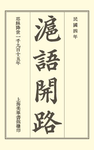 [Gutenberg 62791] • 滬語開路 = Conversational Exercises in the Shanghai Dialect